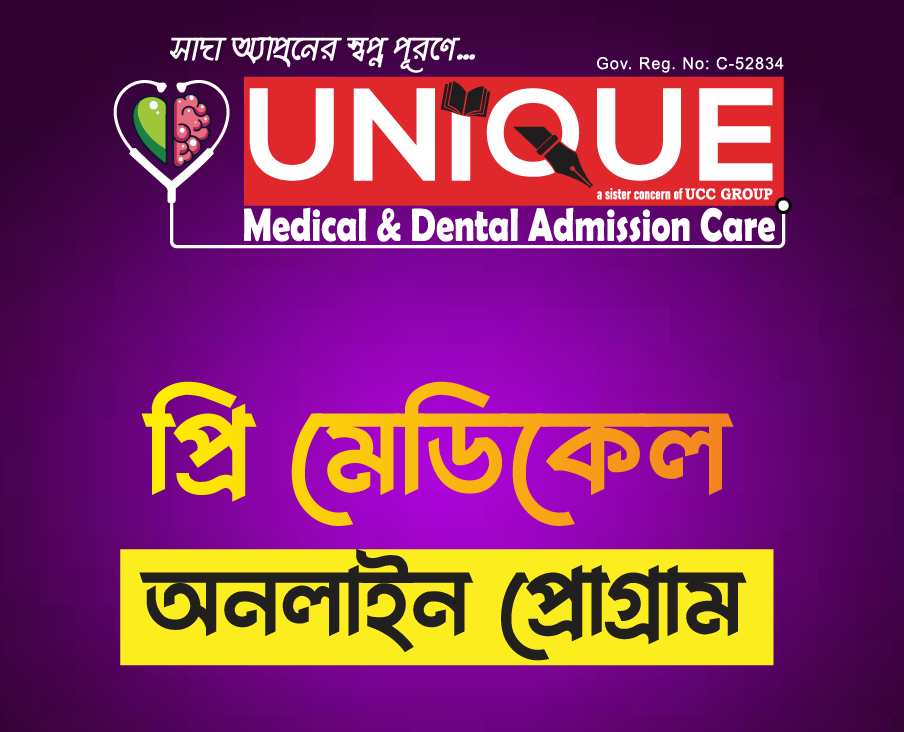 প্রি মেডিকেল অনলাইন প্রোগ্রাম